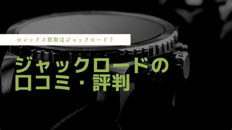 ジャックロードの評判 (2ch口コミ)やロレックスの偽物の真実に .